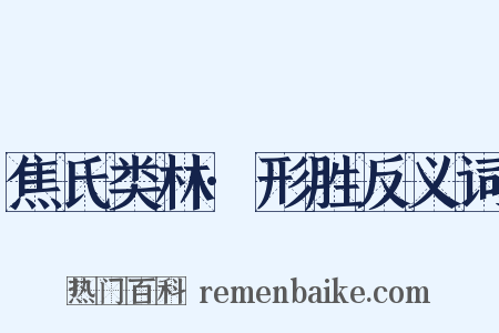 焦氏类林·形胜反义词是什么意思的图片